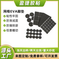 直供黒色円形自己接着滑り止めeva足マット家具電気器具ベース衝突防止メッシュeva発泡綿ゴムマット