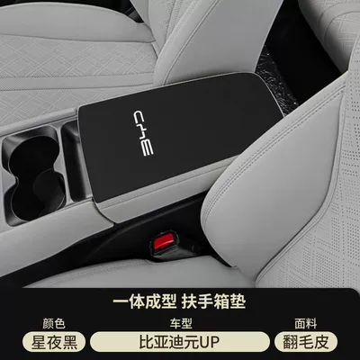 Byd Yuan up Car Modification Supplies Plus Armrest Box Pad Protective Cover Pro Central Control Armrest Box Anti-Slip Mat (Armrest box pad) - suede-special-armrest-box-mat-starry-night-black-byd-yuan-up