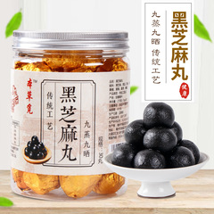 黒胡麻丸九蒸九晒純黒胡麻団子手作り辟谷丸胡麻玉メーカー卸売り正規品