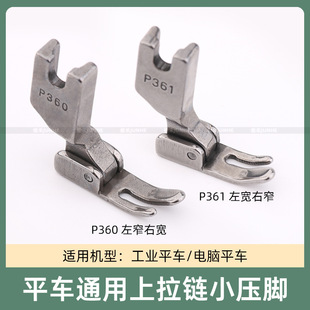 P360 unilateral zipper pressure foot P361 flat sewing machine narrow pressure feet 3 mm full steel pressure line left narrow and right wide pressure feet