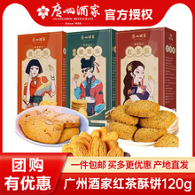 广州酒家利口福红茶酥120g广东特产手信广式传统糕点零食包邮