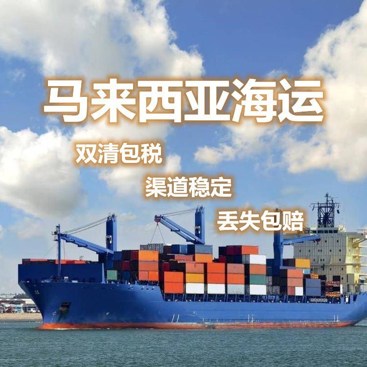 马来西亚快递淘宝转运仓EMS邮寄大件家具搬家到泰国特快专线海运
