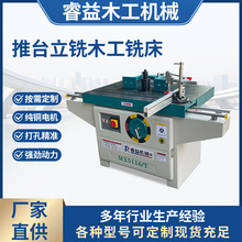 木工机械推台立铣木工铣床镂铣机立式大锣机打槽机木工立轴机