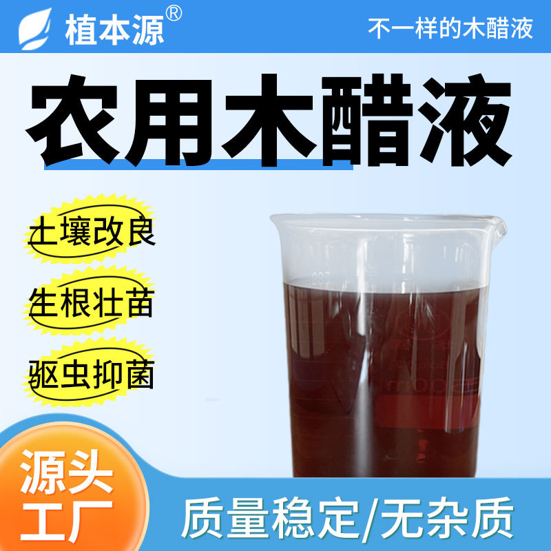 木醋液生产厂家 农业级精制叶面肥冲施肥土壤改良 木醋酸 竹醋液