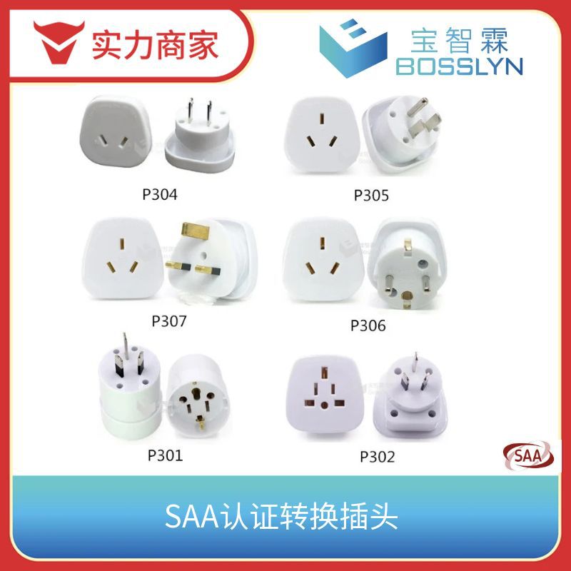 供应SAA认证转换插头 澳式转接头 美/英/欧/国标转澳式插座