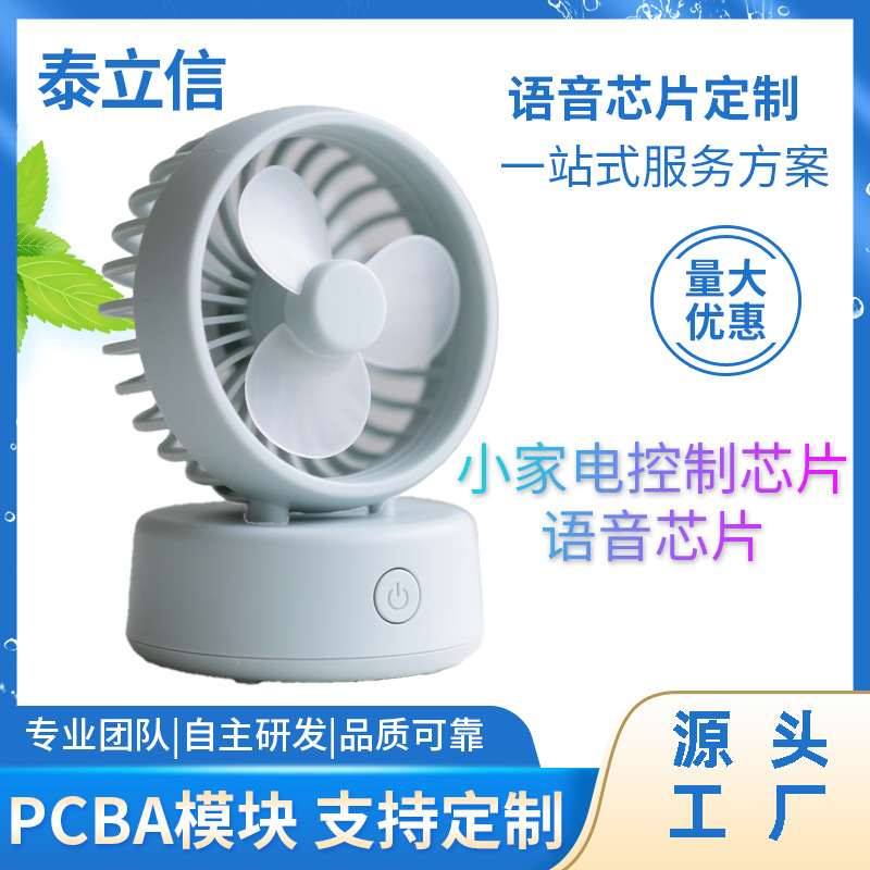 云之声语音芯片小风扇家电PCBA开发方案语音控制光控红外sop8/14/