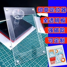 透明亚克力对位板叠印神器强磁印章固定器旅游景点套色盖章定位板