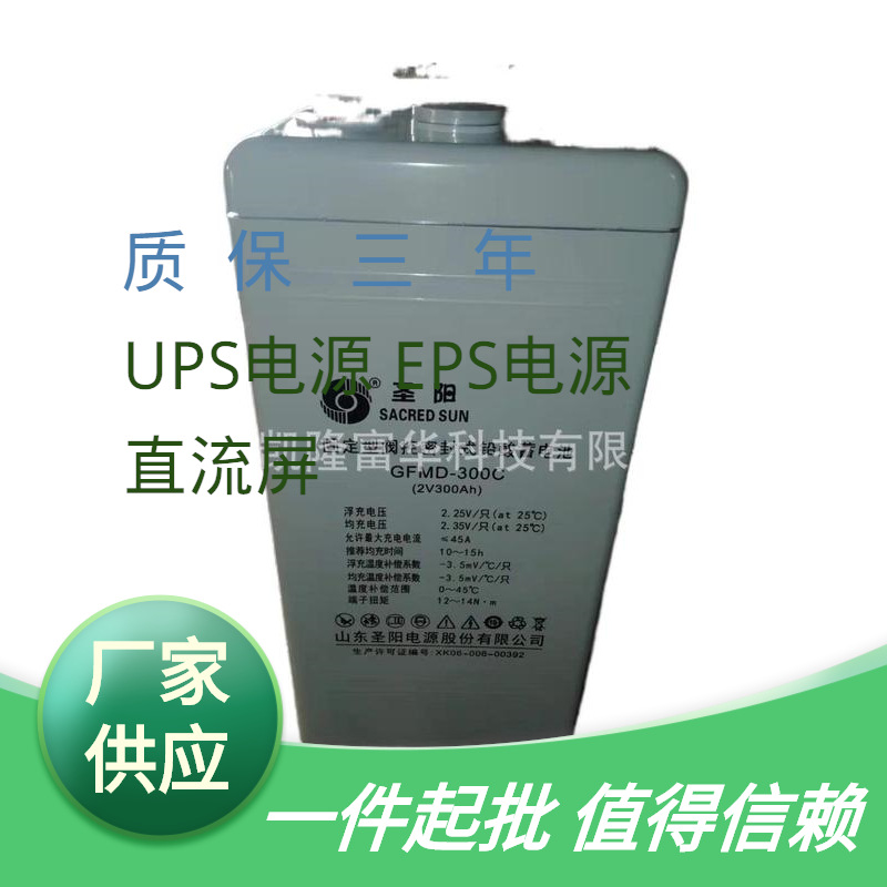 圣阳GFMD-300C电力EPS机房设备UPS用铅酸免维护电池2V300AH蓄电池
