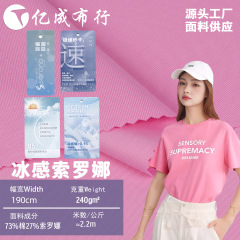 240g冰感索罗娜汗布 功能性面料 速干t恤布料 春夏凉感针织面料