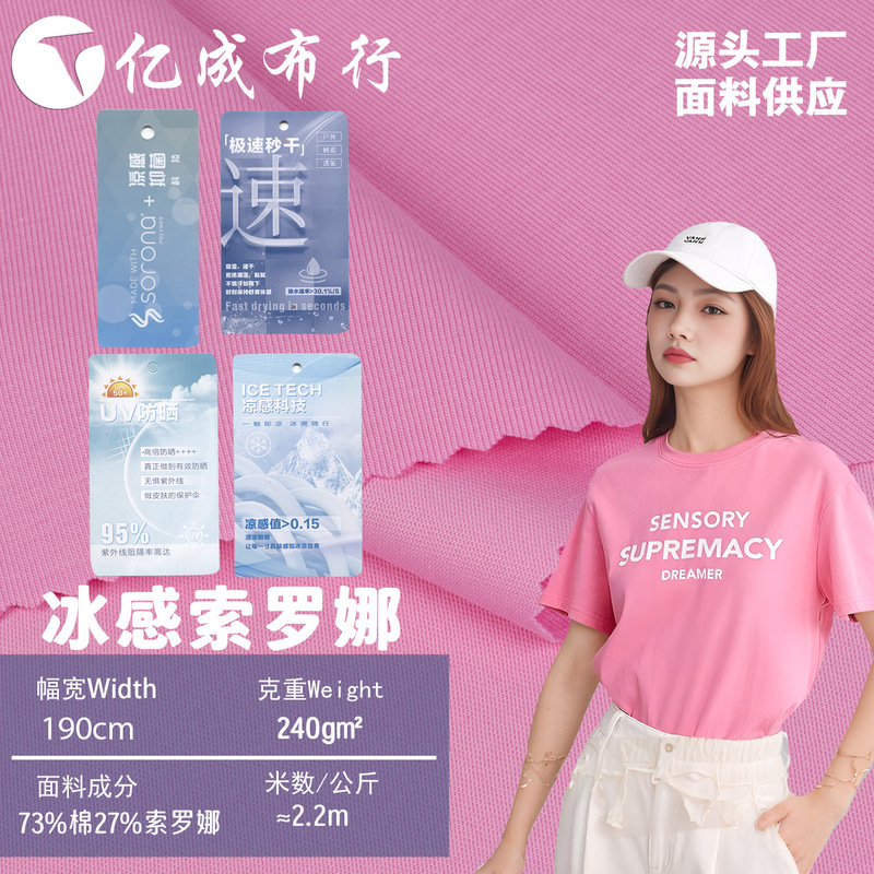 240g冰感索罗娜汗布 功能性面料 速干t恤布料 春夏凉感针织面料|undefined