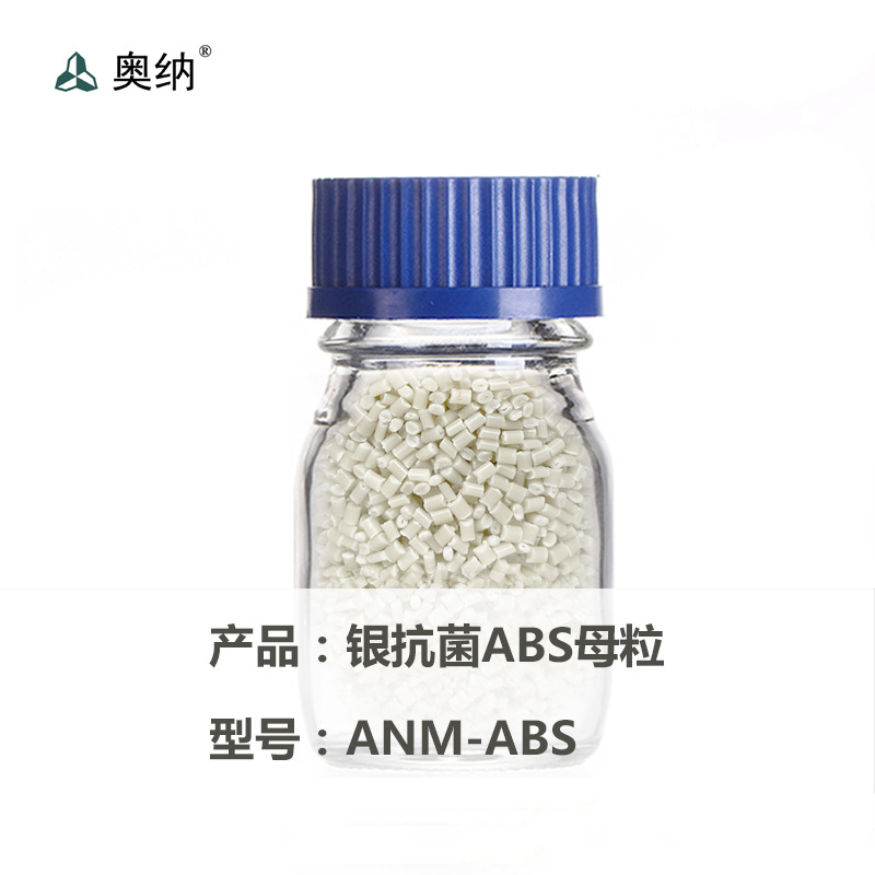 银抗菌ABS母粒 抗菌母粒
