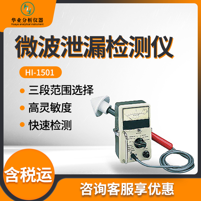 微波检漏仪 微波炉泄露检测仪器HI-1501 微波泄漏检测仪