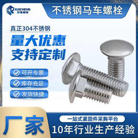 304不锈钢马车螺栓 圆头方颈螺丝 GB12小头马车螺栓M6M8M10M12