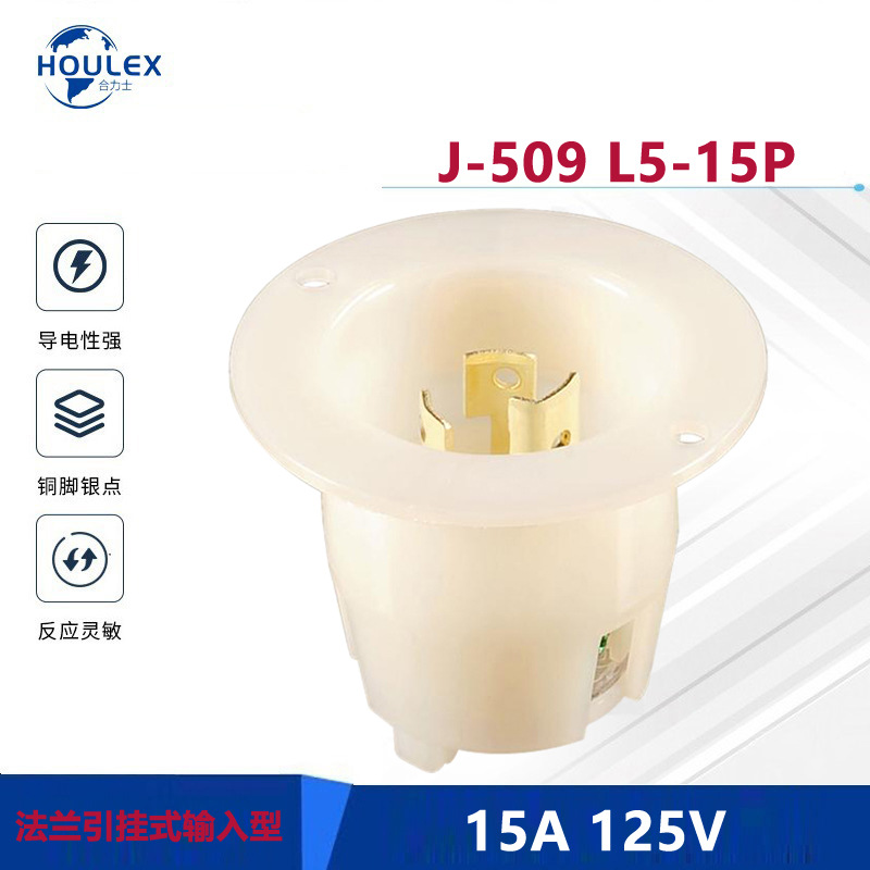 法兰引挂式插头插座 J-509 L5-15P 15A125V防脱落公插座