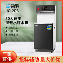 碧丽校园温开水节能饮水机JO-2D6 学生专用一开一温3级过滤净水器