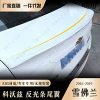 Подходит для 16-19 Chevrolet Kwaz хвостовое крыло без перфорации краска хвостовое крыло модифицировано 20 Kwaz хвостовое крыло