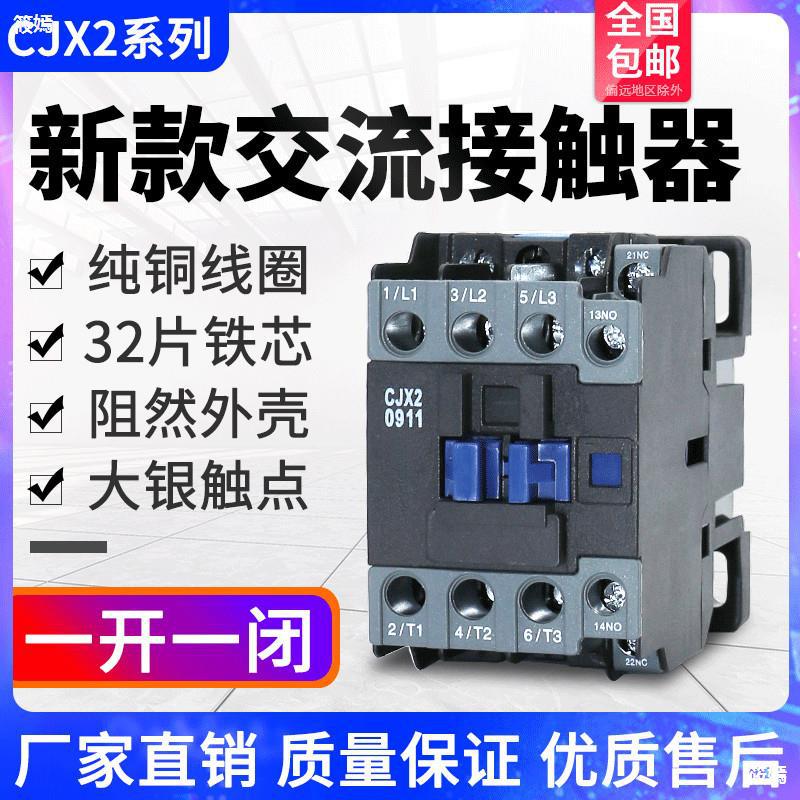 CJX2-0911交流接触器常开常闭 1211 1811 2511 3211 220v三相380V|ru