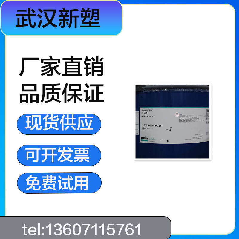 道康宁4-7081提高机械性能及加工性硅氧烷阻燃剂脱模剂润滑剂