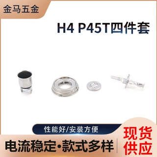 LED H4P45T四件套系列摩托车汽车灯头前大灯不锈铁灯头灯泡配附件