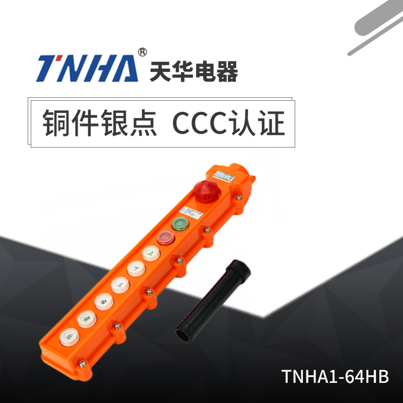 TNHA1-64HB 64H 电动葫芦带按钮 起重机用控制开关 防雨行车按钮