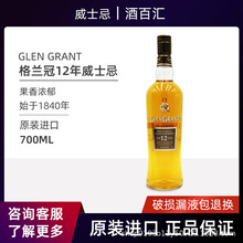 正品行货格兰冠12年单一麦芽威士忌纯麦GlenGrant whisk700ml调酒