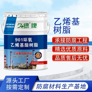 901乙烯基树脂水泥化粪池玻璃钢防腐专用涂料环氧乙烯基树脂