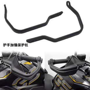 Applicable to BMW F750GS/F850/R1250GS/ADV Modified Hand Guard Reinforcing Protective Bar Armrest Protective Strip