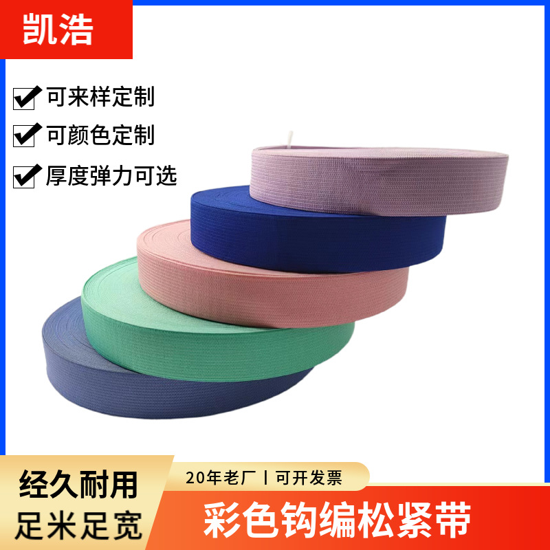 彩色钩编松紧带加厚0.6-25cm高弹针织批发裤腰橡筋加工加宽高弹力