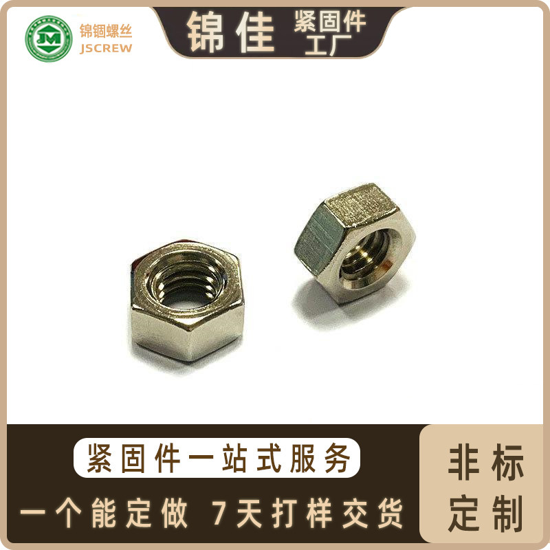 锦锢牌1006A六角左牙螺母 环保白叻轮船汽车机器设备连接紧固件