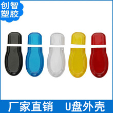 U盘外壳保玲球创意礼品投标塑料U盘秒装通用版U盘CZ30透明