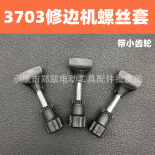 Power tool accessories 3701 trimmer screw nut kit with pinion 3703 screw kit accessories