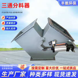 三通分料器 气动分料阀 电动Y型下料器 方口换向阀 卜型下料阀