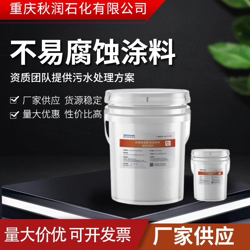 耐_涂料WAX964应用烟囱,地坪,围堰等内外壁防腐蚀烟囱防腐涂料