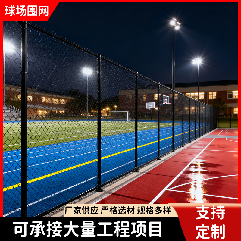 球场围栏网体育场隔离防护网篮球场菱形勾花围栏网学校操场护栏网