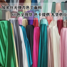高密度弹力色丁绸缎布料旗袍汉服裙装服装丝绸桑仿真植绒布缎面布
