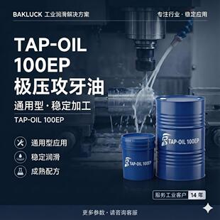 BAKLUCK TAP-OIL 100EP�O����������������Һ������18L/200L