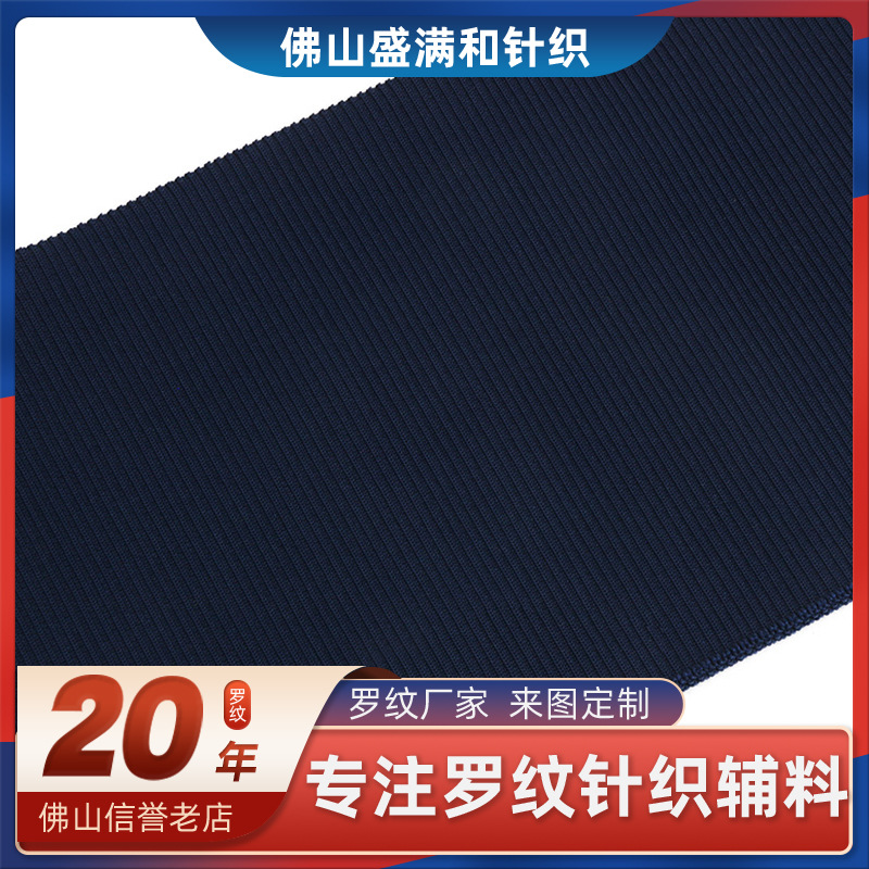秋冬款2*2罗纹衣领宝蓝纯色螺纹衣领卫衣棒球服下摆横机服装辅料