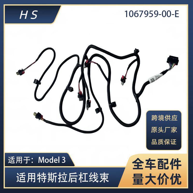 테슬라 액세서리 배선 하네스 모델에 적용 가능 3 후방 범퍼 레이더 범퍼 배선 하네스 1067959-00-E