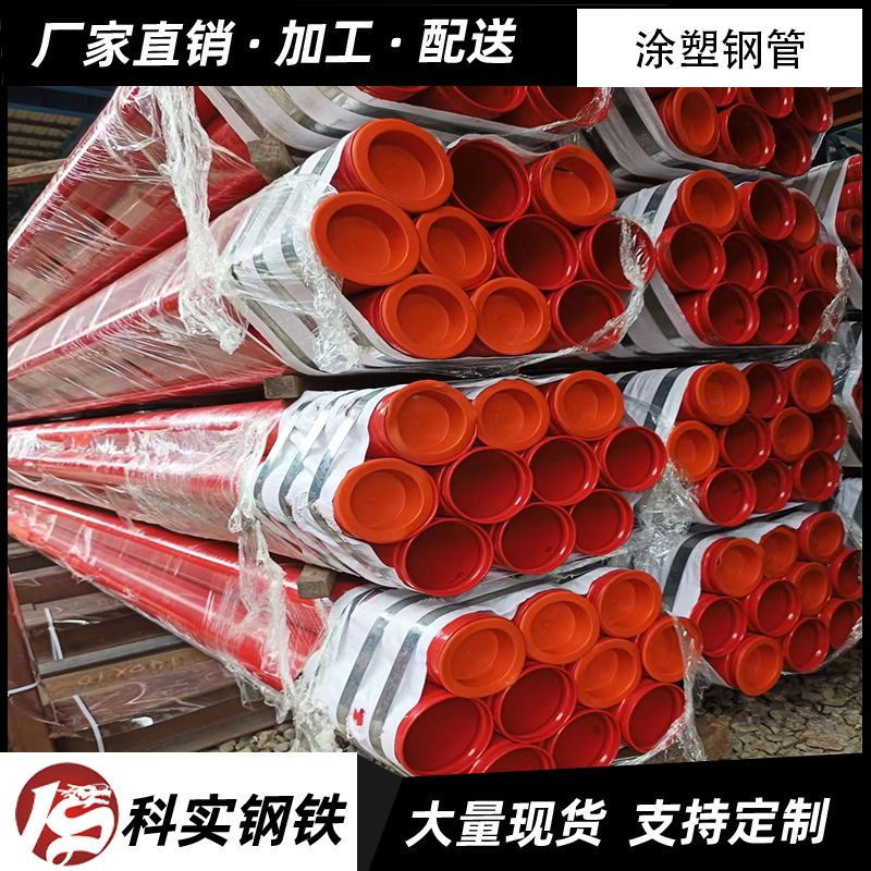 佛山现货销售内外涂塑钢管 涂塑消防管 环氧树脂(PE)涂塑管