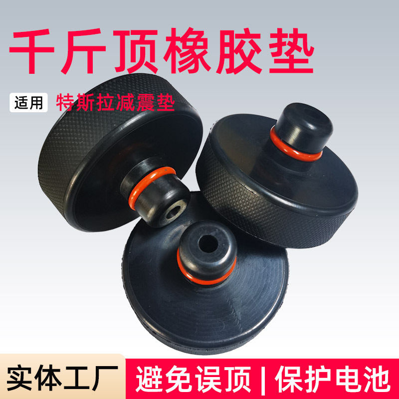 适配特斯拉千斤顶橡胶垫Model3/Y底盘垫减震缓冲垫配件改装防震