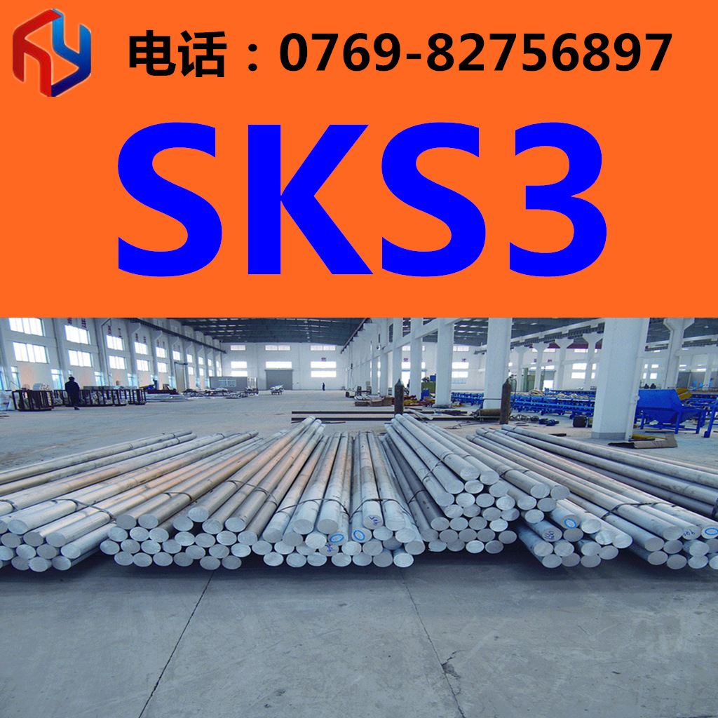 销售日本SKS3高级碳钢 高硬度 钢板 圆钢 尺寸齐全