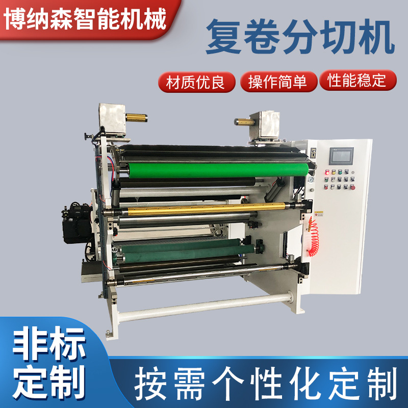 厂家直销自动薄膜分切机 无纺布分切机高速薄膜牛皮纸分切复卷机