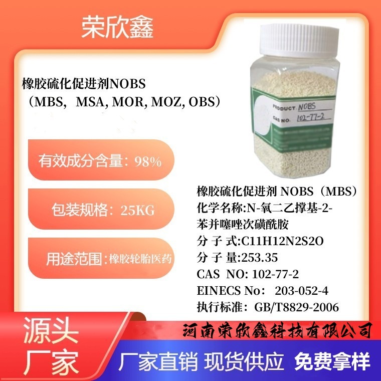 荣欣鑫102-77-2橡胶促进剂NOBS助剂MBS质量稳定分散性硫化