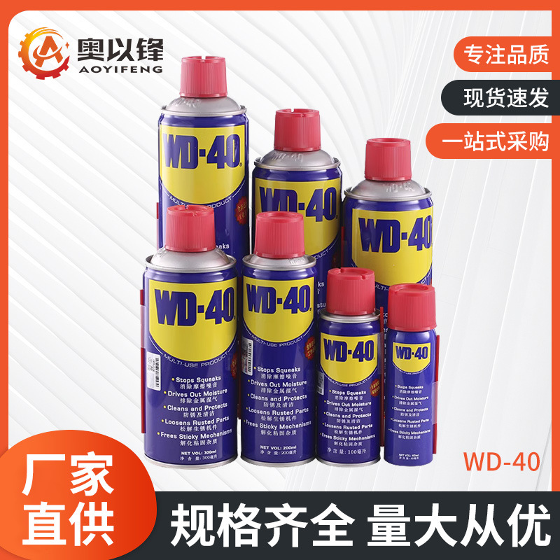 WD-40除锈防锈润滑剂金属防锈剂不锈钢清洁剂螺丝松动剂润滑脂