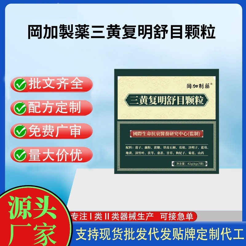 岡加製薬三黄复明舒目颗粒42g现货一件代发量大价优|undefined