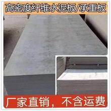 纤维水泥板水泥压力板隔层楼板水泥板钢结构混凝土阁楼承重硅酸板