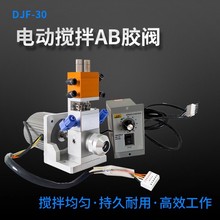DJF-30电动阀电动搅拌动态点胶阀带电机AB双液点胶阀比例可调灌胶