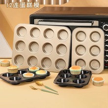 加深6连12连杯蛋糕模具马芬杯蛋挞杯家用烘焙烤盘烤箱模具戚风磨