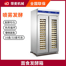 全自动喷雾定时醒发室烘焙面包发酵箱智能醒面发面机发酵箱商用