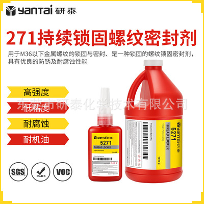 271螺纹锁固密封剂耐油金属螺丝缝隙粘合剂耐腐蚀轴套紧固厌氧胶|ms